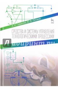 Средства и системы управления технологическими процессами. Учебное пособие