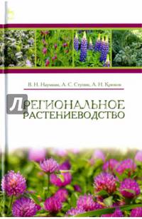 Региональное растениеводство. Учебное пособие. Гриф Министерства сельского хозяйства РФ