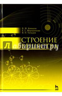 Строение вещества. Учебное пособие