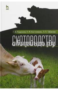 Скотоводство. Учебник