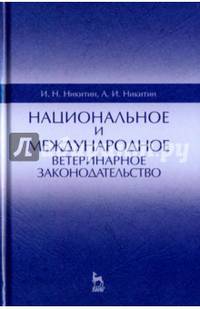 Национальное и международное ветеринарное законодательство. Учебное пособие