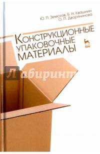 Конструкционные упаковочные материалы. Учебное пособие