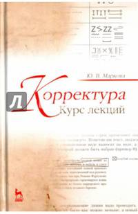 Корректура. Курс лекций. Учебное пособие