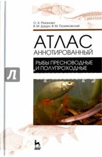Атлас аннотированный. Рыбы пресноводные и полупроходные. Учебно-справочное пособие