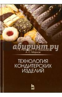Технология кондитерских изделий. Учебное пособие