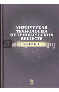Химическая технология неорганических веществ. Книга 1. Учебное пособие