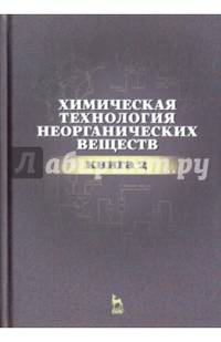 Химическая технология неорганических веществ. Книга 2. Учебное пособие
