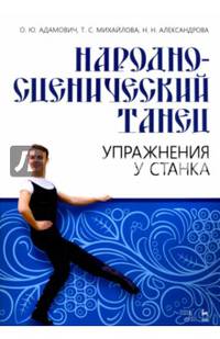Народно-сценический танец. Упражнения у станка. Учебно-методическое пособие