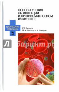 Основы учения об инфекции и противомикробном иммунитете. Учебное пособие