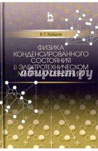 Физика конденсированного состояния в электротехническом материаловедении. Учебное пособие