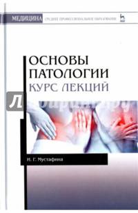Основы патологии. Курс лекций. Учебное пособие