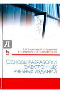 Основы разработки электронных учебных изданий. Учебно-методическое пособие. Гриф УМО вузов по университетскому образованию РФ