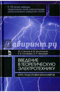 Введение в теоретическую электротехнику. Курс подготовки бакалавров. Учебное пособие