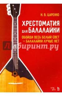 Хрестоматия для балалайки. Обойди весь белый свет — балалайки лучше нет. Ноты