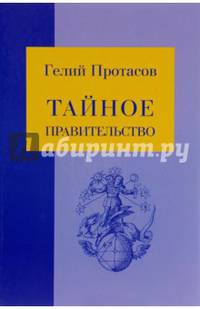 Тайное правительство
