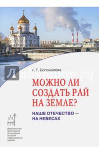 Можно ли создать рай на земле? Наше Отечество - на небесах
