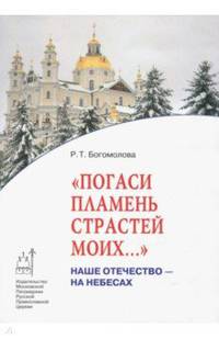 Погаси пламень страстей моих... Наше Отечество