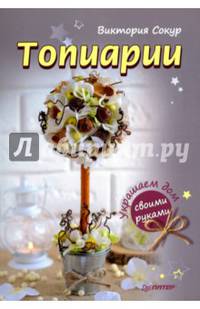 Топиарии своими руками