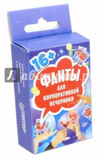 Фанты для корпоративной вечеринки (45 карточек)