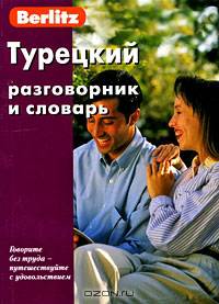 Турецкий разговорник и словарь, 4-е издание