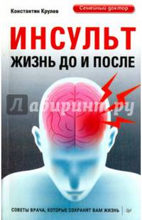 Инсульт. Жизнь до и после Советы врача, которые сохранят вам жизнь