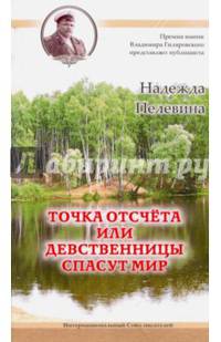 Точка отсчета, или Девственницы спасут мир