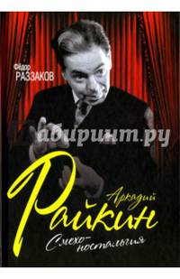 Аркадий Райкин. Смехоностальгия
