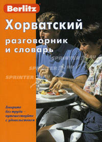 Хорватский разговорник и словарь. 2-е изд., стер. Berlitz
