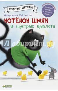 Котенок Шмяк и шустрые цыплята/Скоттон Р.