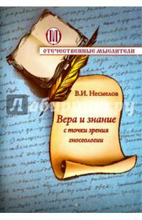 Вера и знание с точки зрения гносеологии