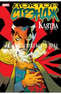 Доктор Стрэндж. Клятва