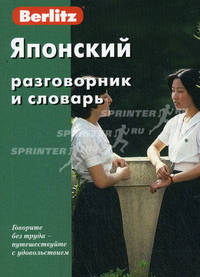 Berlitz. Японский разговорник и словарь