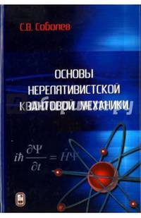 Основы нерелятивистской квантовой механики