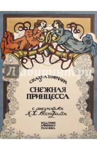 Жили-были книжки/Снежная принцесса