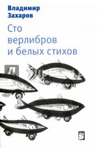 Сто верлибров и белых стихов
