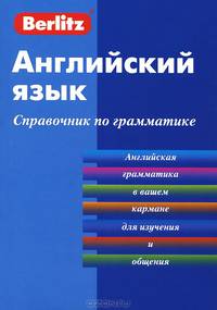 Английский язык.Справочник по грамматике. 2-е изд., стер