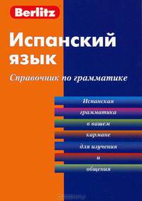 Испанский язык. Справочник по грамматике. 2-е изд., стер