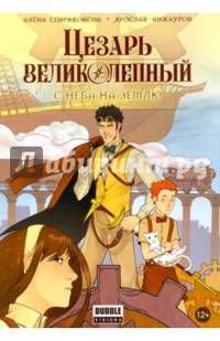 Цезарь Великолепный. Том 1. С неба на землю