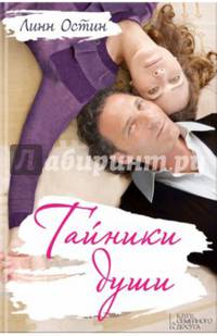 Тайники души