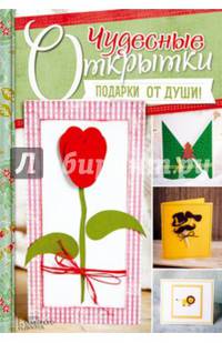 Чудесные открытки. Подарки от души!