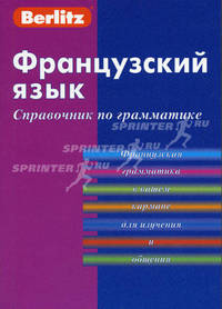 Французский язык. Справочник по грамматике. 2-е изд., стер. Berlitz