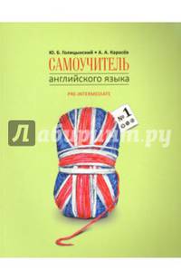 Самоучитель английского языка номер один. Pre-Intermediate. Методика подстановочных таблиц. Книга 2