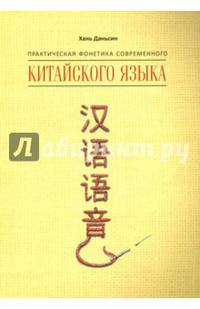 Практическая фонетика современного китайского языка Путунхуа
