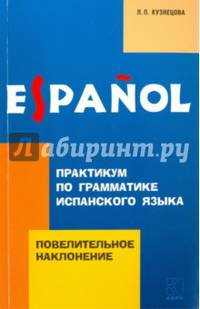 Повелительное наклонение. Практикум по грамматике испанского языка