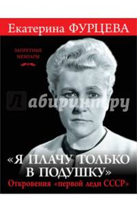 «Я плачу только в подушку». Откровения «первой леди СССР»