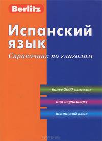 Испанский язык. Справочник по глаголам. 2-е изд., стер