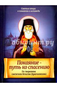 Покаяние – путь ко спасению. По творениям святителя Игнатия (Брянчанинова)