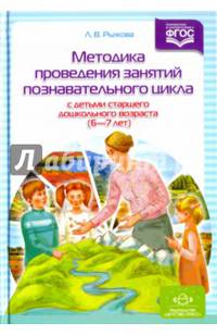 Методика проведения занятий познавательного цикла с детьми старшего дошкольного возраста (6-7 лет)