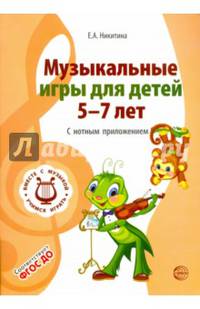 Музыкальные игры для детей 5-7 лет. С нотным приложением