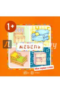 Мебель. Для детей от 1-3 лет